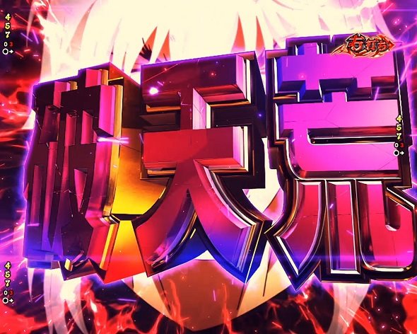 eフィーバーBASTARD!! ‐暗黒の破壊神‐ 注目演出 キーポイント演出