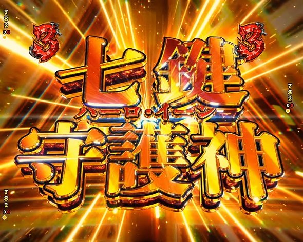 eフィーバーBASTARD!! ‐暗黒の破壊神‐ 注目演出 キーポイント演出