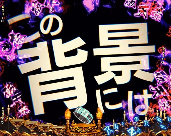 eフィーバーBASTARD!! ‐暗黒の破壊神‐ 予告演出 変動中予告