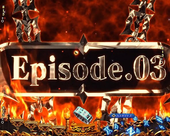 eフィーバーBASTARD!! ‐暗黒の破壊神‐ 予告演出 変動中予告