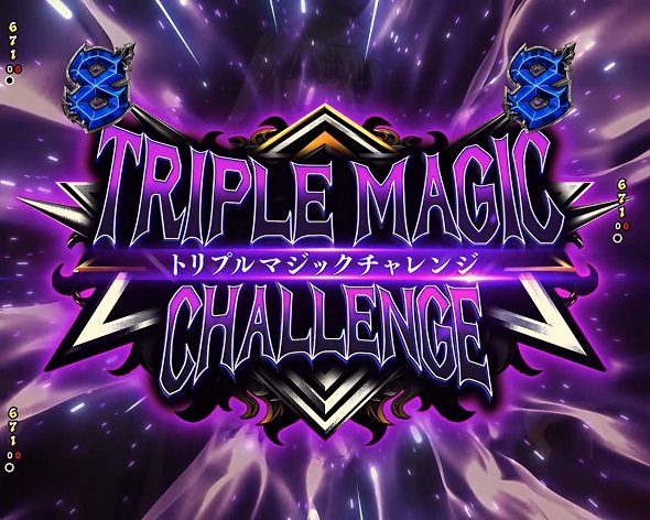 eフィーバーBASTARD!! ‐暗黒の破壊神‐ リーチ演出 トリプルマジックチャレンジ