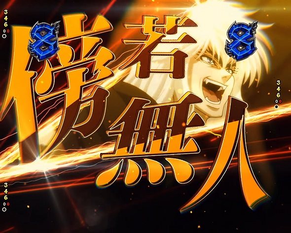 eフィーバーBASTARD!! ‐暗黒の破壊神‐ リーチ演出 傍若無人チャレンジ