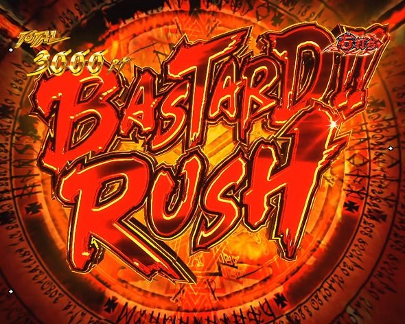 eフィーバーBASTARD!! ‐暗黒の破壊神‐ バスタードRUSH中の演出 モード概要