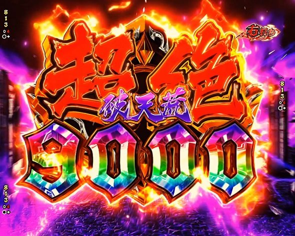 eフィーバーBASTARD!! ‐暗黒の破壊神‐ 大当り中の演出 右打ち中の大当り演出