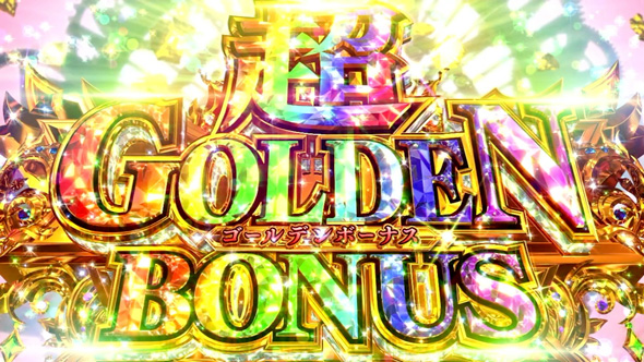 スマスロ ビッグドリーム THE GOLDEN PUSHER かんたん初打講座 超GOLDEN BONUS(上位AT)について