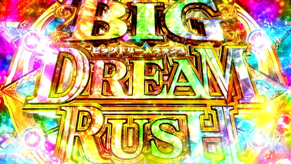 スマスロ ビッグドリーム THE GOLDEN PUSHER かんたん初打講座 超GOLDEN BONUS(上位AT)について