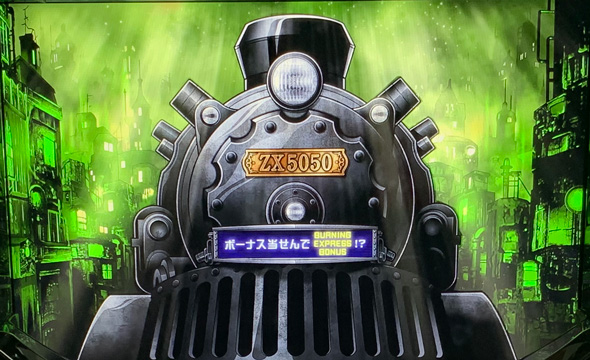 バーニングエクスプレス かんたん初打講座 ボーナス(AT)について