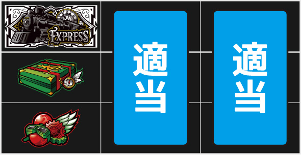 バーニングエクスプレス 打ち方 通常時の打ち方