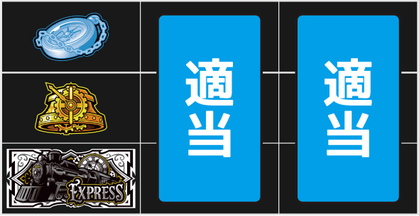 バーニングエクスプレス 打ち方 通常時の打ち方