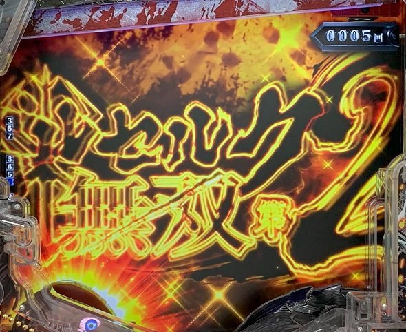 e ベルセルク無双 第2章 予告演出 リーチ前予告