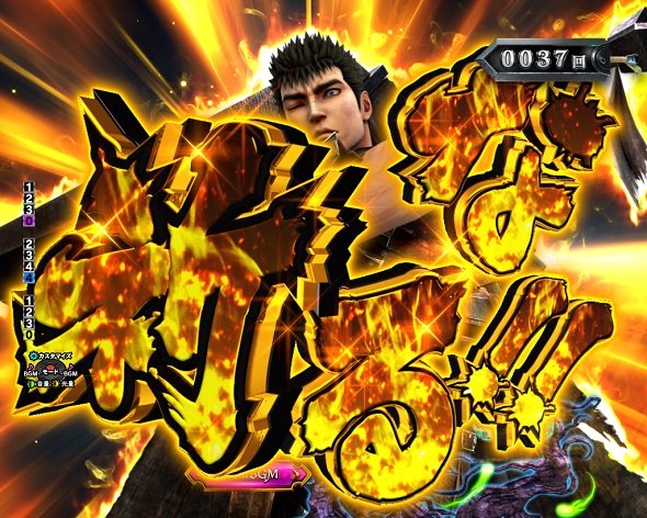 e ベルセルク無双 第2章 予告演出 リーチ前予告