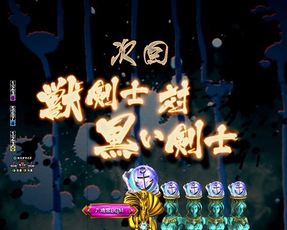 e ベルセルク無双 第2章 予告演出 リーチ前予告