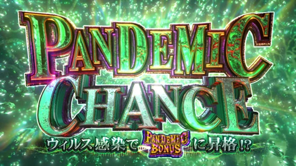 スマスロ バイオハザードRE:3 かんたん初打講座 PANDEMIC CHANCEについて