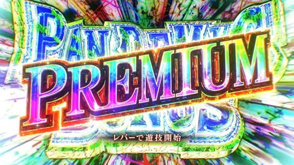 スマスロ バイオハザードRE:3 かんたん初打講座 ボーナスについて