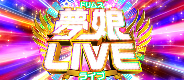 Lすーぱぁびん娘 かんたん初打講座 夢娘ライブ(AT)について