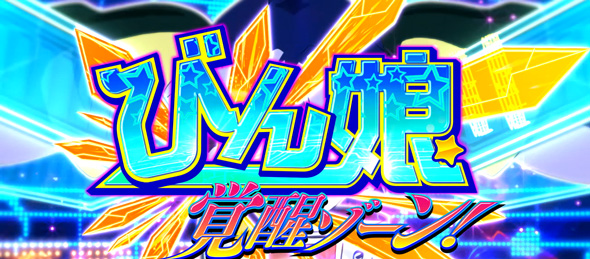 Lすーぱぁびん娘 かんたん初打講座 夢娘ライブ(AT)について