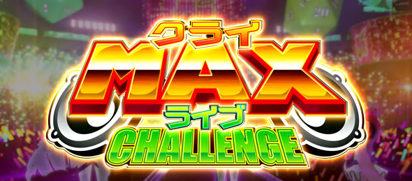 Lすーぱぁびん娘 かんたん初打講座 クライMAXライブCHALLENGE(上位CZ)