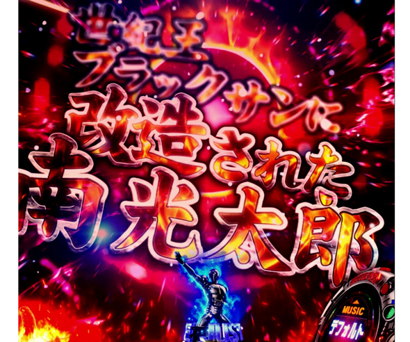 e 仮面ライダーBLACK 予告演出 リーチ前予告