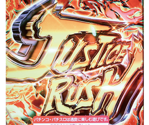 e 仮面ライダーBLACK JUSTICE RUSH中の演出 モード概要