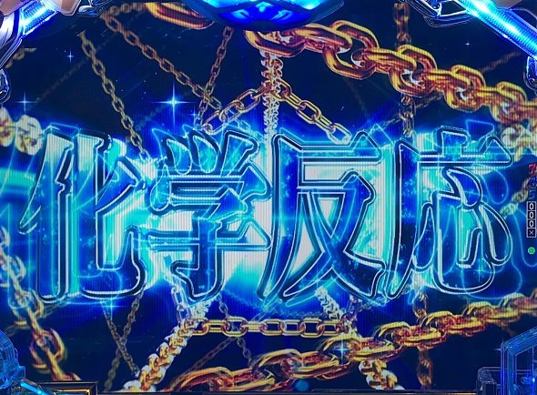 eフィーバーブルーロック 注目演出 キーポイント演出