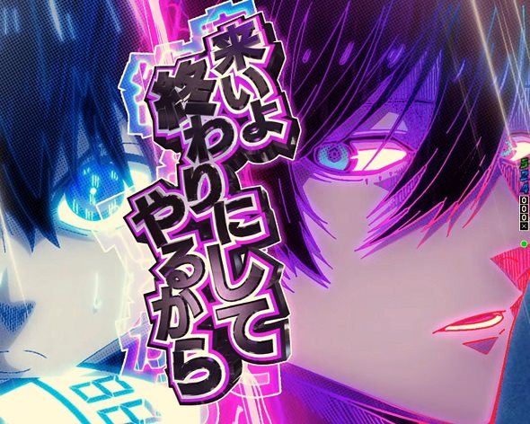 eフィーバーブルーロック 予告演出 リーチ前予告