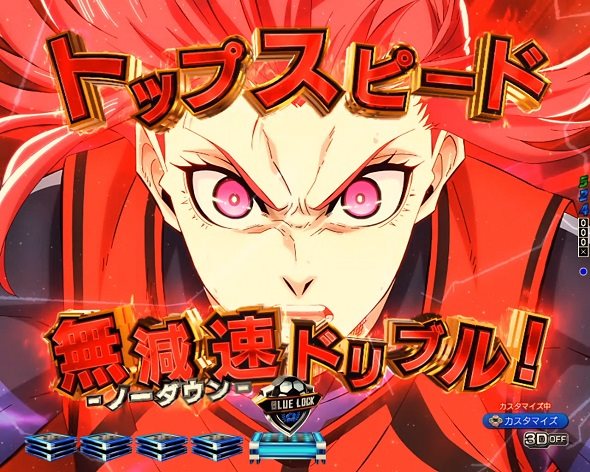 eフィーバーブルーロック 予告演出 リーチ前予告