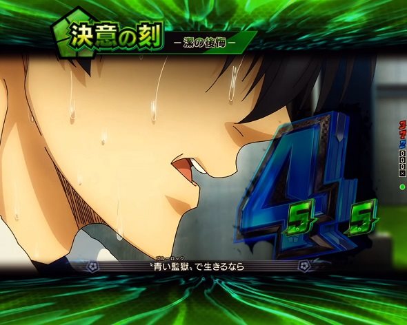eフィーバーブルーロック リーチ演出 決意の刻