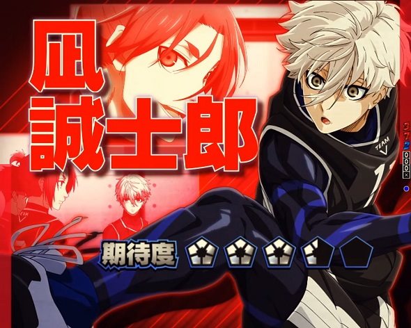 eフィーバーブルーロック リーチ演出 ストライカーSP