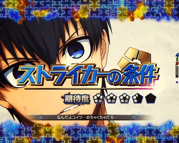 eフィーバーブルーロック リーチ演出 潔エピソードSP