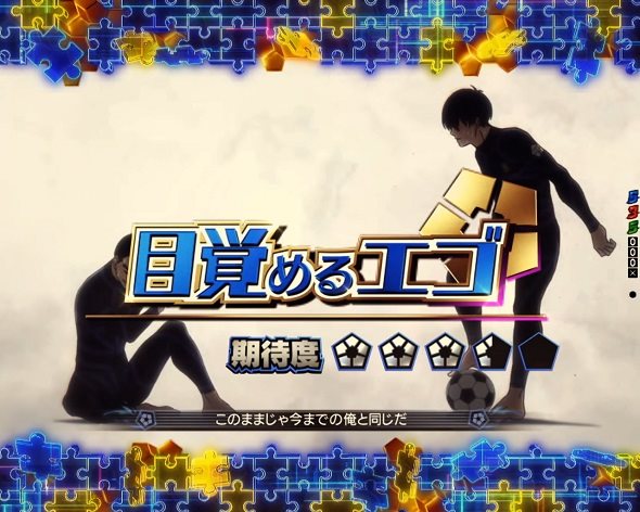 eフィーバーブルーロック リーチ演出 潔エピソードSP