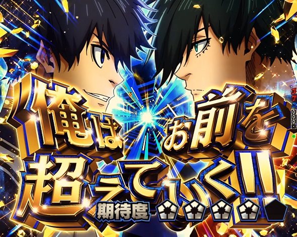 eフィーバーブルーロック リーチ演出 俺はお前を超えていく!!SP