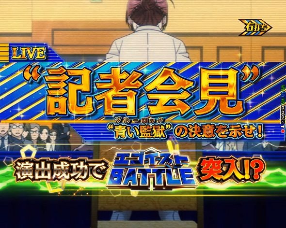 eフィーバーブルーロック 大当り中の演出 通常時の大当り演出