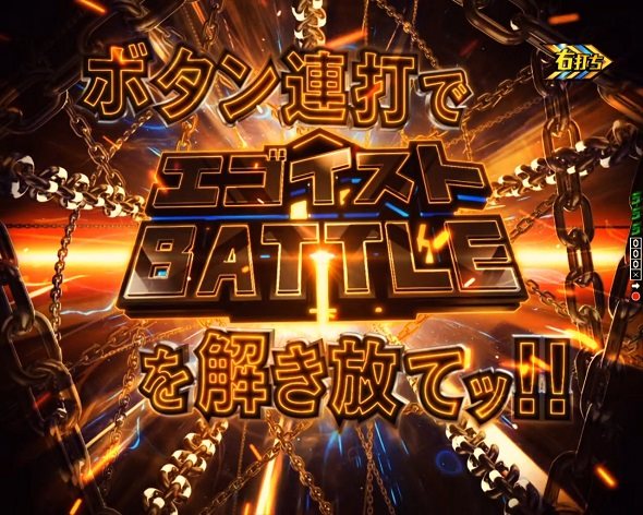 eフィーバーブルーロック 大当り中の演出 最終試練チャレンジ