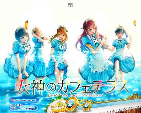 e女神のカフェテラス 予告演出 リーチ前予告