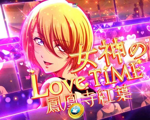 e女神のカフェテラス 予告演出 リーチ後予告