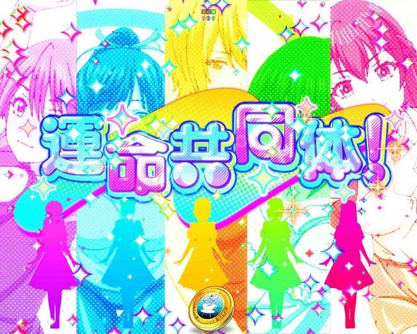 e女神のカフェテラス リーチ演出 運命共同体リーチ