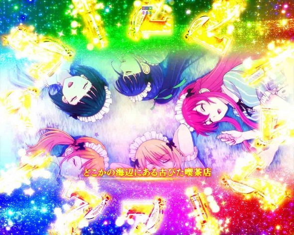 e女神のカフェテラス リーチ演出 ＃27未来と、過去と、全回転