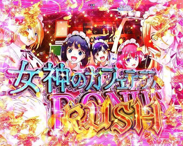 e女神のカフェテラス 大当り中の演出 通常時の大当り演出