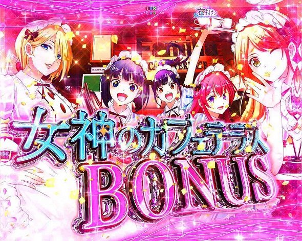 e女神のカフェテラス 大当り中の演出 通常時の大当り演出