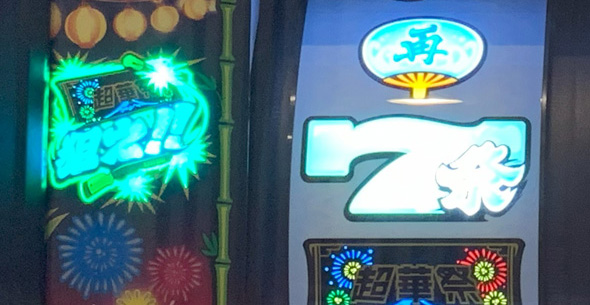 スマート沖スロ 超華祭 演出 演出法則