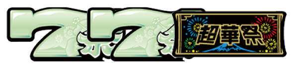 スマート沖スロ 超華祭 配当表