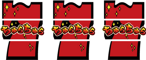 Sちゅらちゅら 配当表