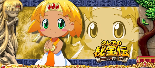 クレアの秘宝伝 ～はじまりの扉と太陽の石～ ボーナストリガーver. 演出 演出法則(通常時)