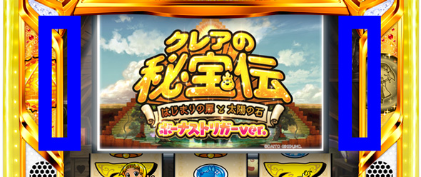 クレアの秘宝伝 ～はじまりの扉と太陽の石～ ボーナストリガーver. かんたん初打講座 通常時のゲーム性