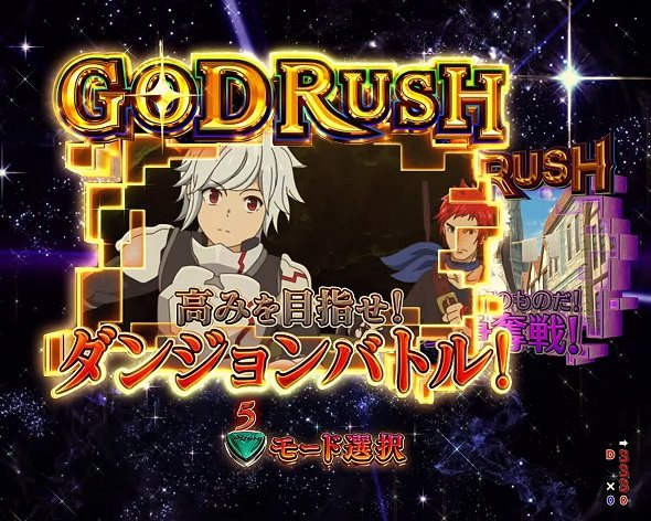 Pフィーバーダンジョンに出会いを求めるのは間違っているだろうか2 LT‐Light ver. RUSH中の演出 モード概要