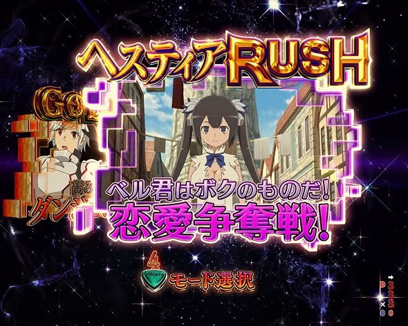 Pフィーバーダンジョンに出会いを求めるのは間違っているだろうか2 LT‐Light ver. RUSH中の演出 モード概要