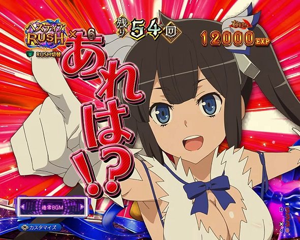 eフィーバーダンジョンに出会いを求めるのは間違っているだろうか2 RUSH中の演出 ヘスティアRUSH中の予告