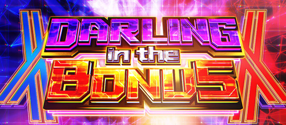 L ダーリン・イン・ザ・フランキス かんたん初打講座 通常時のボーナスについて