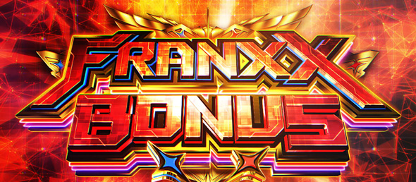 L ダーリン・イン・ザ・フランキス かんたん初打講座 ボーナス高確率中のボーナスについて