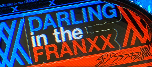 L ダーリン・イン・ザ・フランキス かんたん初打講座 ボーナス高確率について